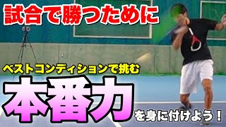 【勝つための準備】ソフトテニステニスの試合で最高の自分になる！ピークパフォーマンスの引き出し方！ [upl. by Assilana851]