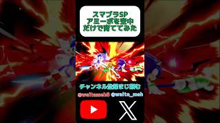 amiiboを空中だけで育ててみたshorts ゲーム実況 スマブラsp スマブラ [upl. by Simetra]