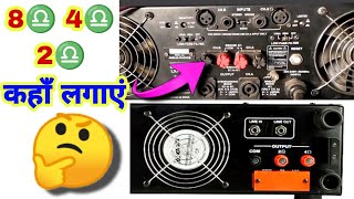 Ohms Connection Kha Hota hai 8ohm  4ohm  2ohm कहाँ लगेगा 😯 Ohms Setting Connection  Dj Rock [upl. by Asserat]