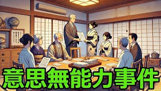 【意思無能力事件】認知症の状態で締結された契約を無効にする方法は？ [upl. by Anotyal]