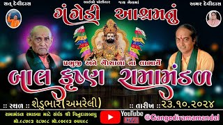 🔴Live ગંગેડી આશ્રમ નું પ્રખ્યાત બાલકૃષ્ણ રામામંડળ  શેડુભાર અમરેલી  Gangedi ramamandal Jay [upl. by Leeth103]