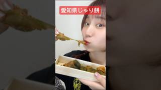 【愛知県じゃり餅食べたらやばかった】じゃり餅弁財天砂利餅愛知県グルメご当地お菓子スイーツおやつ和菓子餅mochiwagashi名古屋グルメご当地グルメ [upl. by Harlamert]