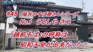 福井ツーリングのススメ【rebel500】48 福井のそば屋さんシリーズ No1 うるしや さん 「越前そば」の呼称は昭和天皇が由来だった！ [upl. by Stanwinn]