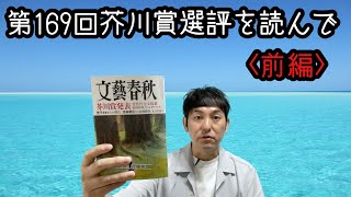 【第169回芥川賞選評を読んで〈前編〉】 [upl. by Asyal]