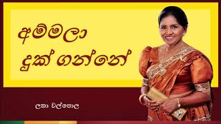 Ammala Duk Ganne  අම්මලා දුක් ගන්නේ [upl. by Anuhsal]