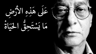 على هذه الارض ما يستحق الحياة  محمود درويش Mahmoud Darwish [upl. by Netsua]