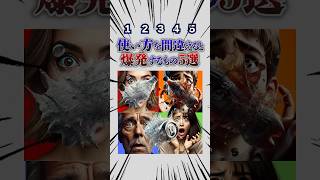 使い方を間違えると爆発するモノ5選！暇つぶし動画 ミニゲーム 選択クイズ [upl. by Osterhus73]