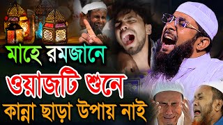 মাহে রমজানে ওয়াজটি শুনে কান্না ছাড়া উপায় নাই। মুফতী খাদেমুল ইসলাম নাটোরী khademul islam natori [upl. by Goldner]