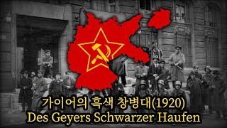 독일 노래 가이어의 흑색 창병대1920Des Geyers Schwarzer Haufen [upl. by Irianat]