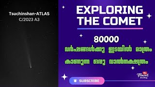 80000 വർഷങ്ങൾക്കു ഇടയിൽ മാത്രം കാണുന്ന ഒരു വാൽനക്ഷത്രം  Comet after 80000 Years  TsuchinshanATLAS [upl. by Geraldina569]