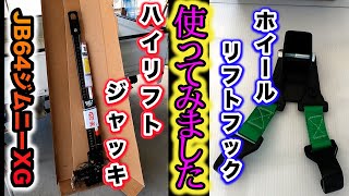 【JB64】以前より欲しかったハイリフトジャッキ、やっと購入しました。 [upl. by Bowe]