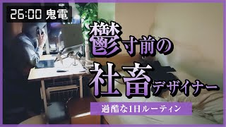 鬱寸前に追い込まれる社畜デザイナー【過酷な1日ルーティン】 [upl. by Jovia]