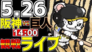 【 阪神公式戦LIVE 】 526 阪神タイガース 対 読売ジャイアンツ プロ野球一球実況で一緒にみんなで応援ライブ 全試合無料ライブ配信 阪神ライブ ＃Wストッパー ライブ 渡邉諒 [upl. by Noskcaj]