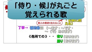 【４本中４本目】歌で覚える古文の敬語・侍り候編 [upl. by Peale486]