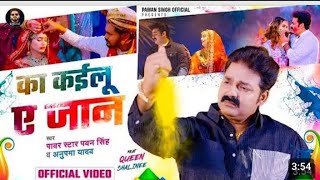 video  का कइलू ए जान  pawan Singh  anupama yadav  ka kailu ye jaan  bhojpuri Holi sad song [upl. by Norek]