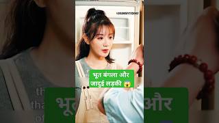 भूतों का खेलOnly For LoveOnly For Love Episode 1 Eng Sub explainedinhindi shortfeed shorts [upl. by Bobbe]