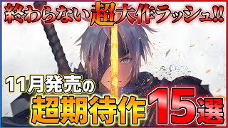 【終わらない新作ラッシュ】 11月発売の大注目ゲーム15選！！【PSSwitch】【おすすめゲーム紹介】 [upl. by Anigriv]