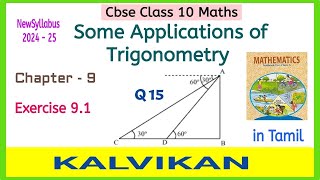 Some Applications of Trigonometry Class 10 Exercise 91 Question no 15 in Tamil  Cbse  Kalvikan [upl. by Wendeline]