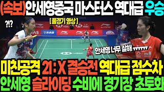 속보안세영중국 마스터스 역대급 우승 미친공격 21  X 결승전 역대급 점수차 안세영 슬라이딩 수비에 경기장 초토화 [upl. by Andonis]