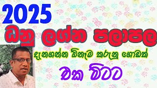 2025 Lagna Palapala Dhanu Lagnaya  2025 ලග්න පලාපල ධනු ලග්නය [upl. by Idden223]