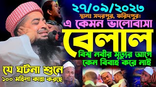 ২৭৯২০২৩বেলাল বিশ্ব নবীর মৃত্যুর আগে কেন বিবাহ করে নাই eliasur rahman zihadiইলিয়াছুর রহমান জিহাদী [upl. by Noitna441]