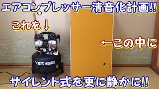 エアコンプレッサー静音化 静音タイプが更に静かになりました [upl. by Reteip]