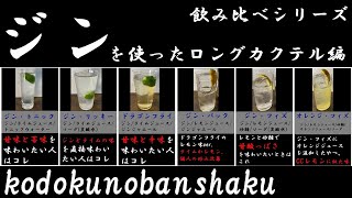 【宅飲み】似ているカクテルの飲み比べジンのロングカクテル編 [upl. by Kolnick974]