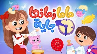 أغنية ماما زمانها جاية  Luna TV  قناة لونا [upl. by Reamonn102]