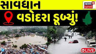 🟠Vadodara Rain Live News  વડોદરા ડૂબ્યું સાવધાન  Heavy Rain  Live Rain Update  News In Gujarati [upl. by Oicnaneb]