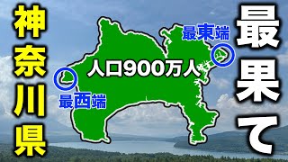 神奈川県のquot最東端最西端quotに行ってみた！ [upl. by Eromle]