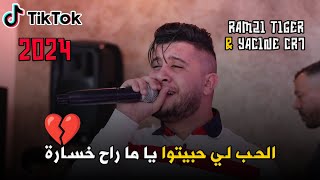 Cheb Ramzi Tiger   الحب لي حبيتوا يا ما راح خسارة   Live 2023 Ft Yacine Cr7 [upl. by Gael]