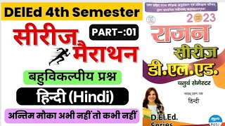 UP DELED 4th Semester Hindi Rajan Series 2023DElEd 4th Semester Hindi Rajan Series Marathon 2023 [upl. by Savinirs662]