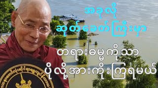 quotခေတ်ဆိုးနဲ့ကြုံလေ တရားဓမ္မကိုပိုလုပ်ဖို့လိုလေquot  ပါမောက္ခချုပ်ဆရာတော် [upl. by Anaeg]