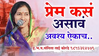 प्रेम कसं असावं अवश्य ऐकाच  संगिता ताई कोरडे  Sangita tai korade  bhaktpndhari marathi [upl. by Laved]