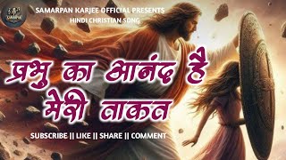 प्रभु का आनंद है मेरी ताकत  Hindi Christian Song  Prabhu Ka Anand Hai Mari Takat [upl. by Norod]