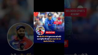 ऋषभ पंत ने कहा Shorts cricket msdhoni pant rohitshrma cricket trending viral [upl. by Nanji]