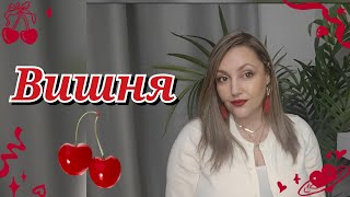 Топ 10 Вишнёвых Ароматов 🍒🍒🍒 [upl. by Enitsud481]