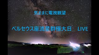 ペルセウス座流星群極大日 LIVE 気ままに電視観望 2023813 [upl. by Caril223]