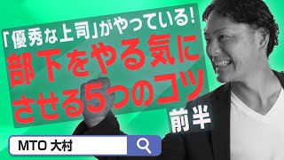 【すぐできる部下育成①】部下をやる気にさせる５つのコツ！優秀な上司から学ぶ「部下育成」の方法 [upl. by Gnilrets261]