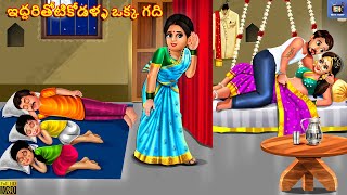 Iddary thotikodalla okka gadi  Telugu Story  Telugu Moral Stories  Telugu Stories  Telugu [upl. by Kcerb]