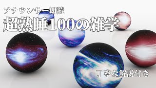 【睡眠導入用】100の雑学解説付き【雑学】リラックスして眠りたい人へ [upl. by Ilujna]