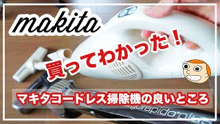 買ってわかった！？マキタ掃除機ってどーなの？ [upl. by Neelahs]