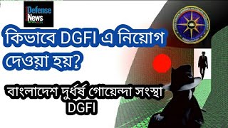 How to Joint Bangladesh Intelligence AgencyDGFIকিভাবে ডিজিএফআই নিয়োগ দেওয়া হয় [upl. by Amice288]