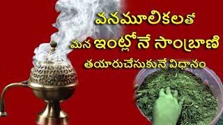 Sambrani originalampnatural making at home 🏩 🏩వనమూలికలతో మన ఇంట్లోనే సాంబ్రాణి తయారుచేసుకునే విధానం🏩 [upl. by Donica]