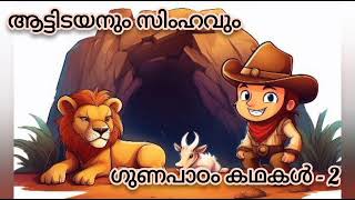 ഗുണപാഠം കഥകൾ Moral stories [upl. by Sirovat]