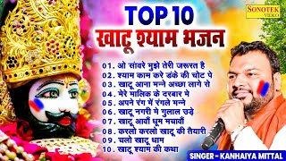 Top10 नॉनस्टॉप खाटू श्याम के भजन  Kanhaiya Mittal  Khatu Shyam New Bhajan 2024  Shyam Baba Song [upl. by Darwin392]