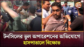 টনসিলের ভুল অপারেশনে গৃহবধূর মৃত্যুর অভিযোগ  Narayanganj News  Channel 24 [upl. by Liamaj]