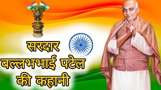 BIOGRAPHY OF SARDAR VALLABHBHAI PATEL  HISTORY OF INDIA  BHARAT [upl. by Kcerred4]