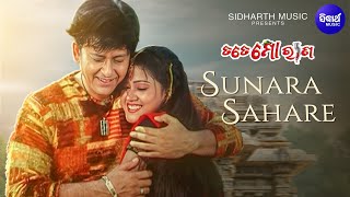 Sunara Sahare Rupa Torana  ସୁନାର ସହରେ  Odia Film Romantic Song  Sidhant Barsha  Ira Kumar Bapi [upl. by Alomeda713]