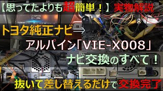 【実は超簡単だった】トヨタ純正カーナビ「NSZTW61G」→アルパイン「VIEX008」をDIY交換 DIY 改造 車 [upl. by Etnuaed]